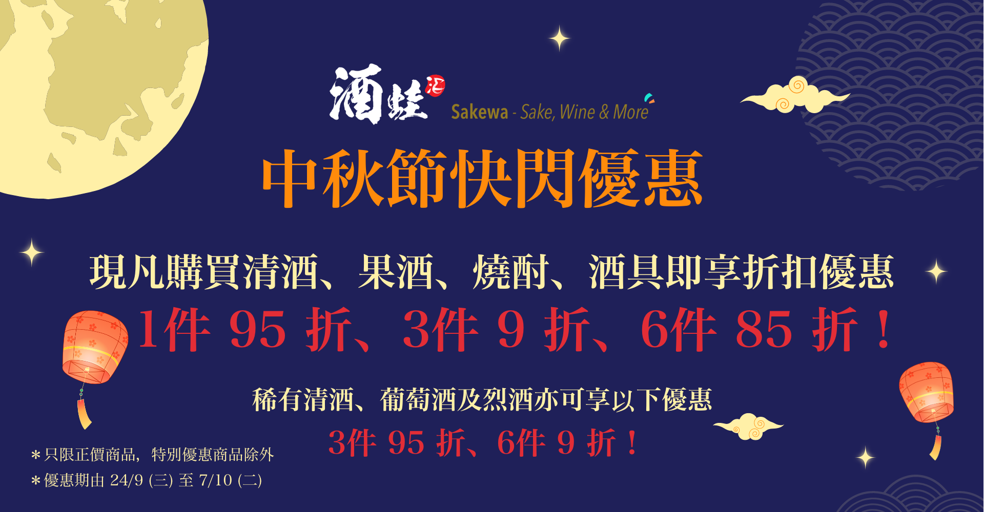 酒蛙中秋節快閃優惠