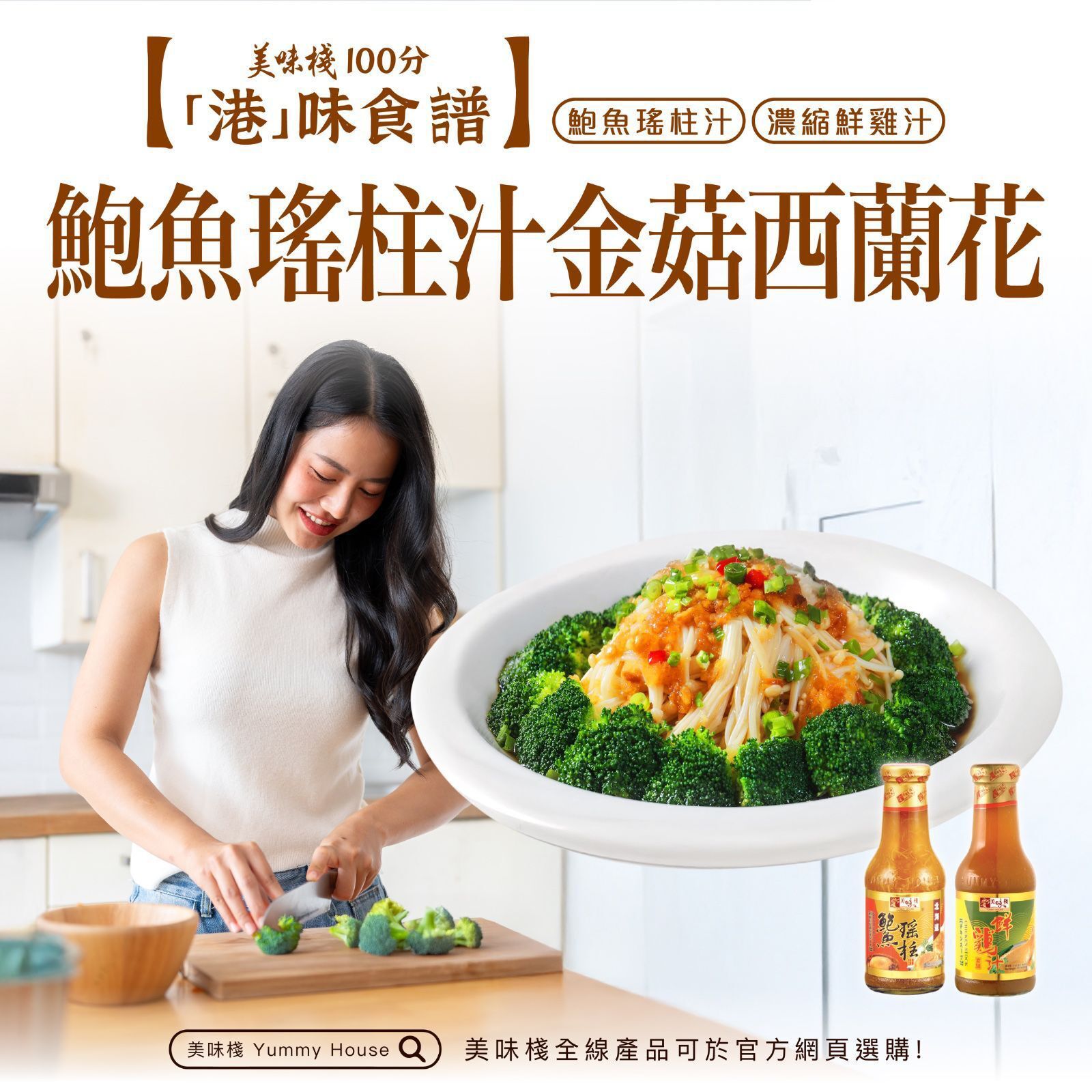 港味食譜 - 鮑魚瑤柱汁380g (一枝) + 濃縮鮮雞汁430g (一枝）