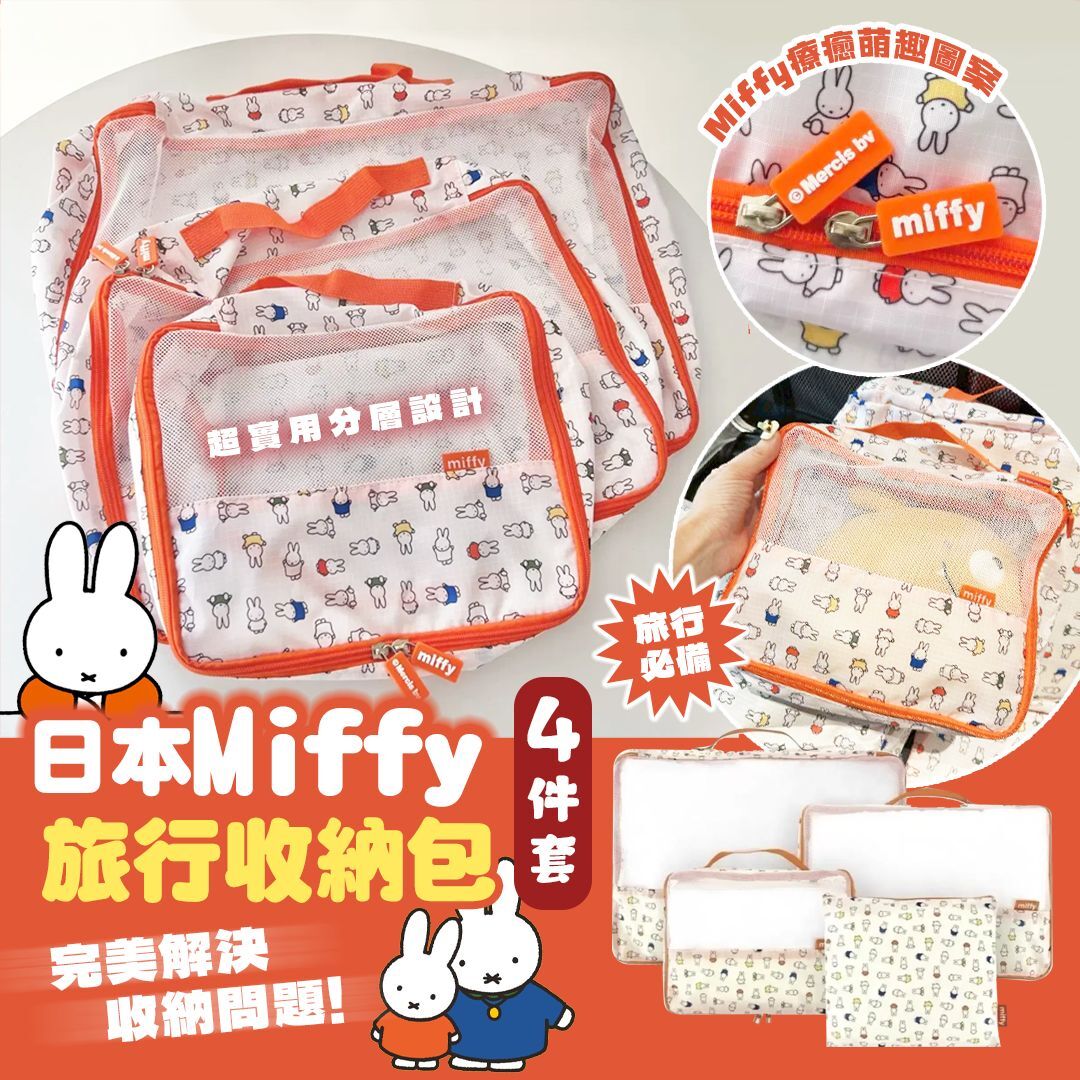 20251002 日本Miffy旅行收納包4件套 #J （12月上旬）