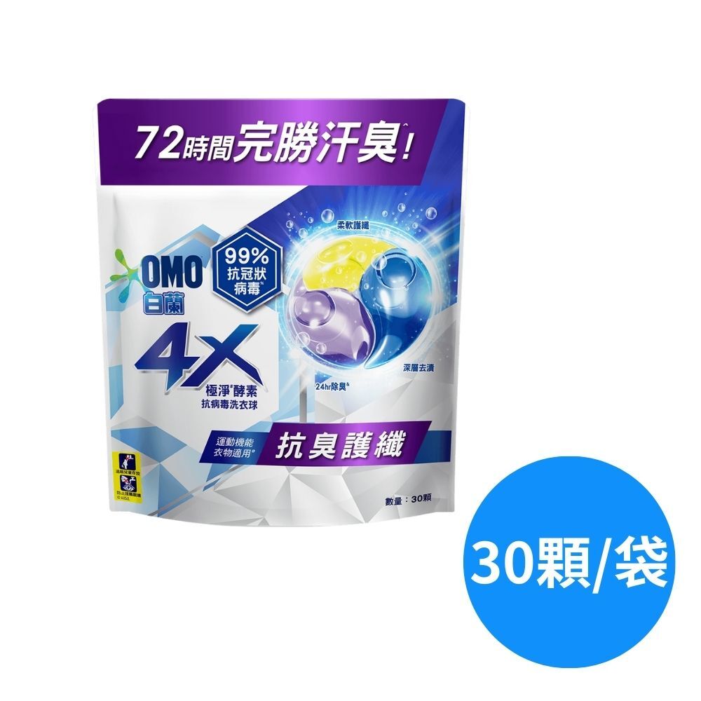 (箱購)白蘭4X酵素抗病毒洗衣球 補充包315G(30顆)x12包（多款可選）