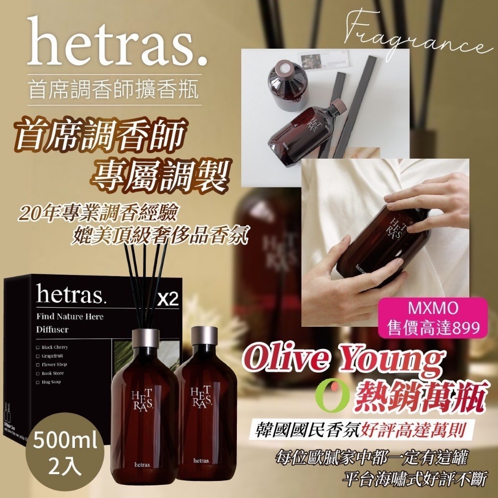 韓國 Hetras.飯店療癒極致擴香 |500ml x 2