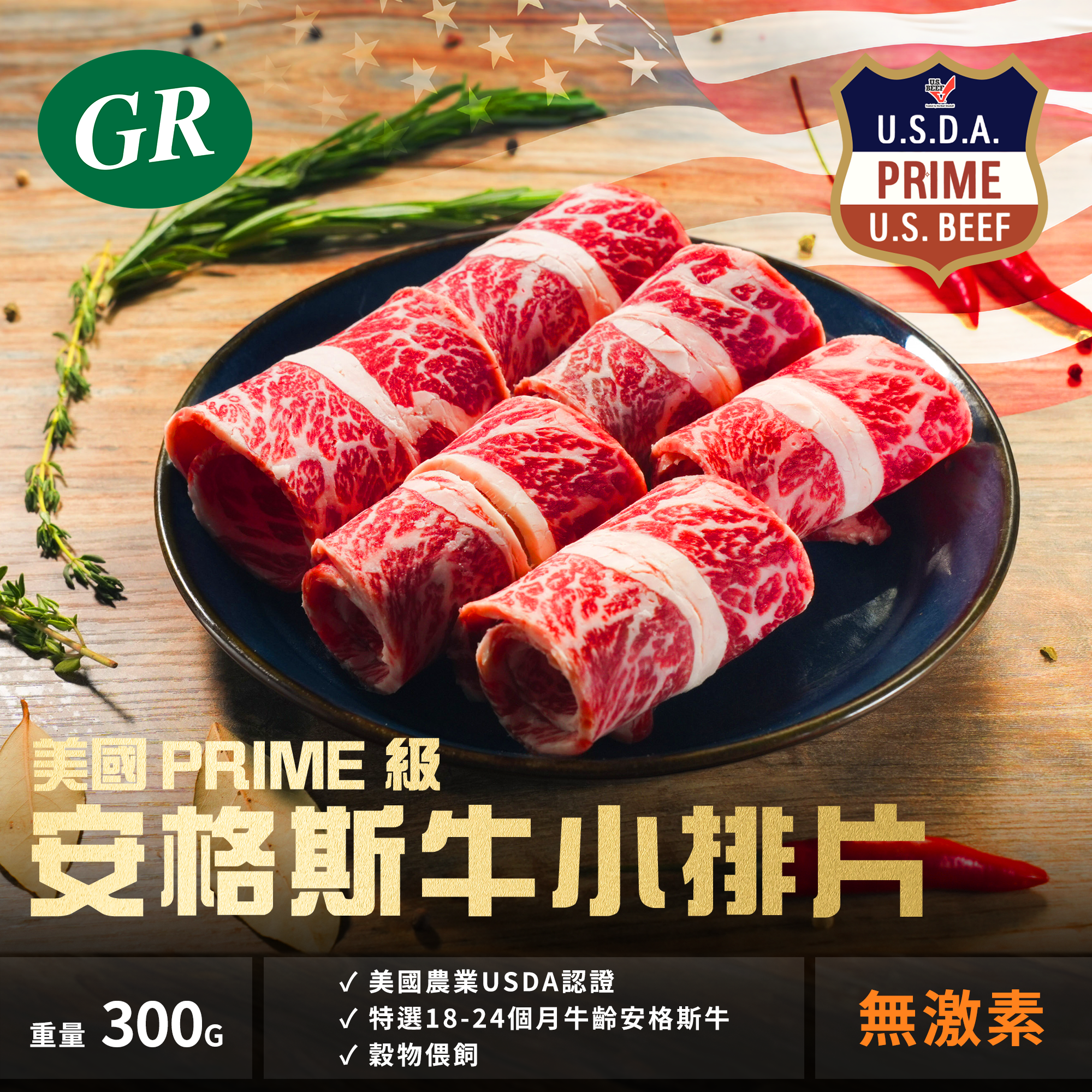 美國Prime級安格斯牛小排片 300g