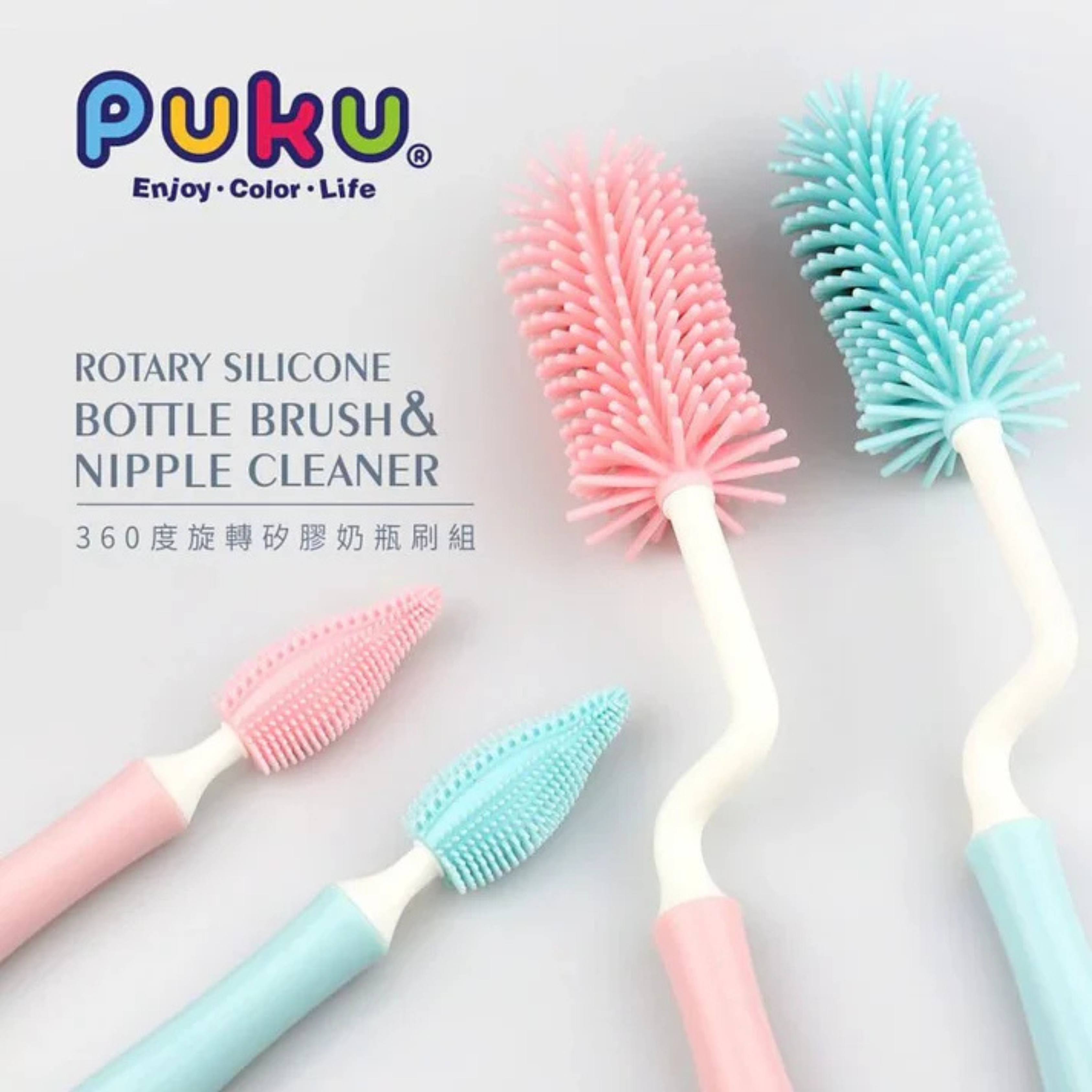 Puku 360度旋轉矽膠奶瓶刷組