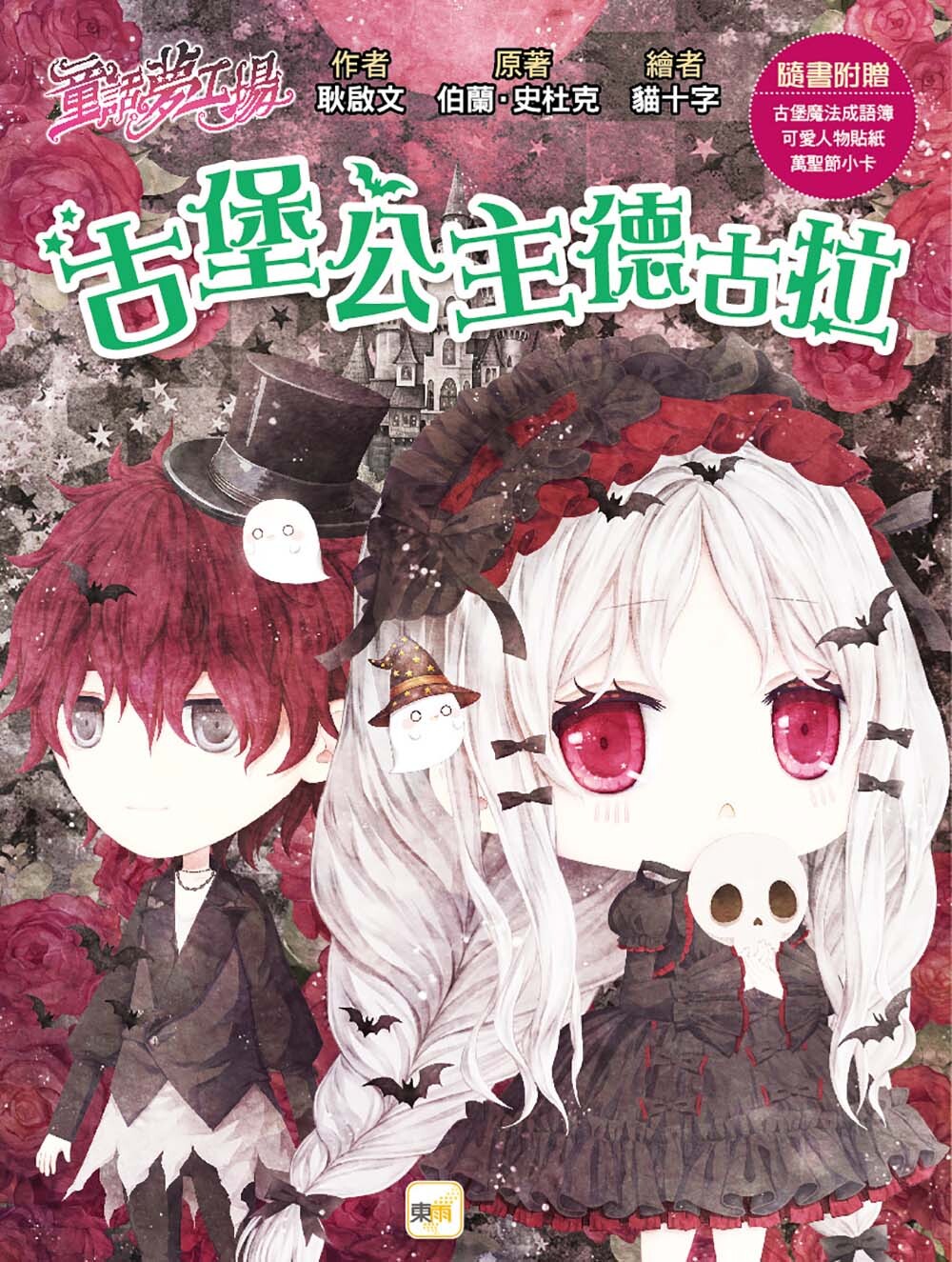 古堡公主德古拉（隨書附贈品）