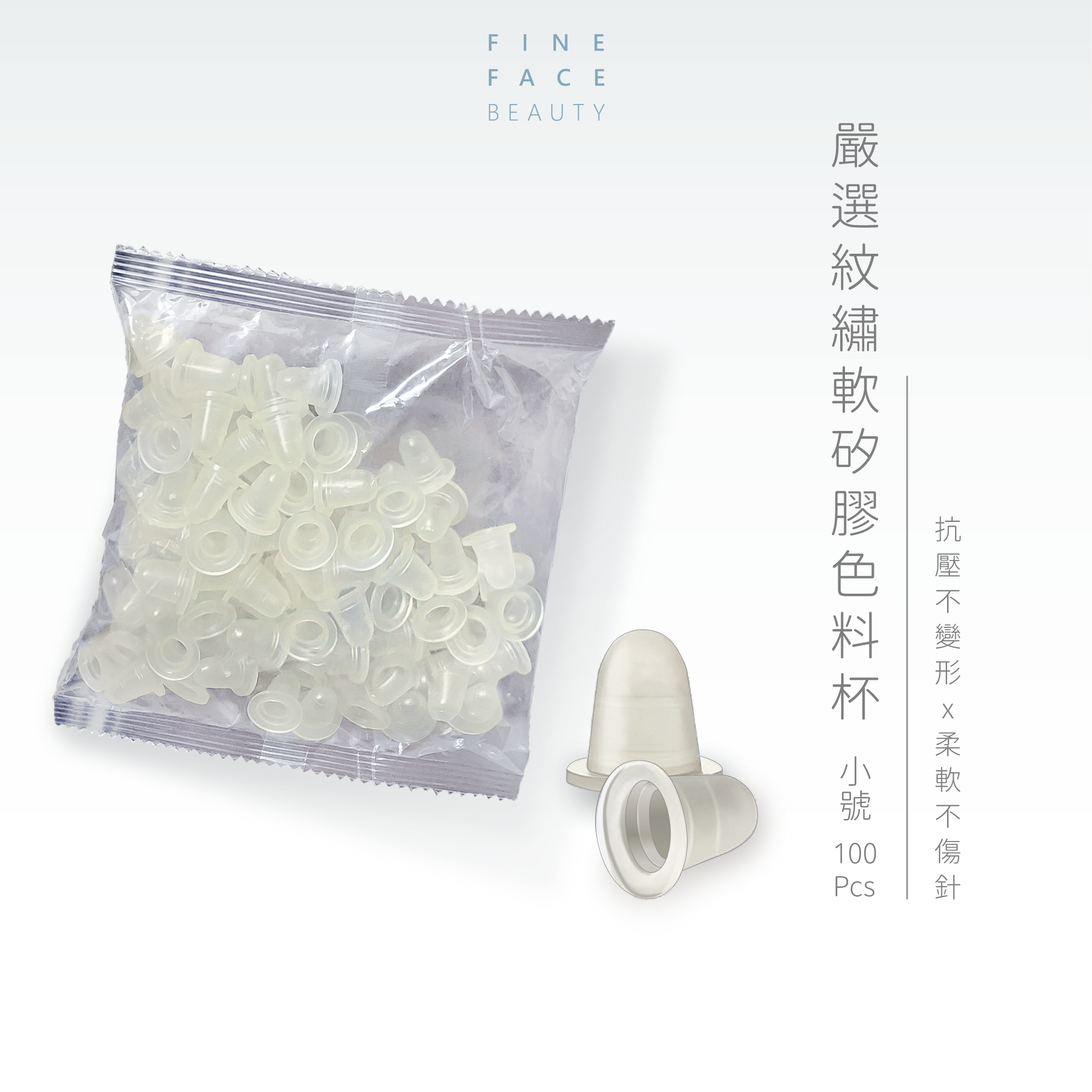 軟矽膠U型色料杯 - 小號 (100Pcs ±5)︱FineFace 嚴選紋繡
