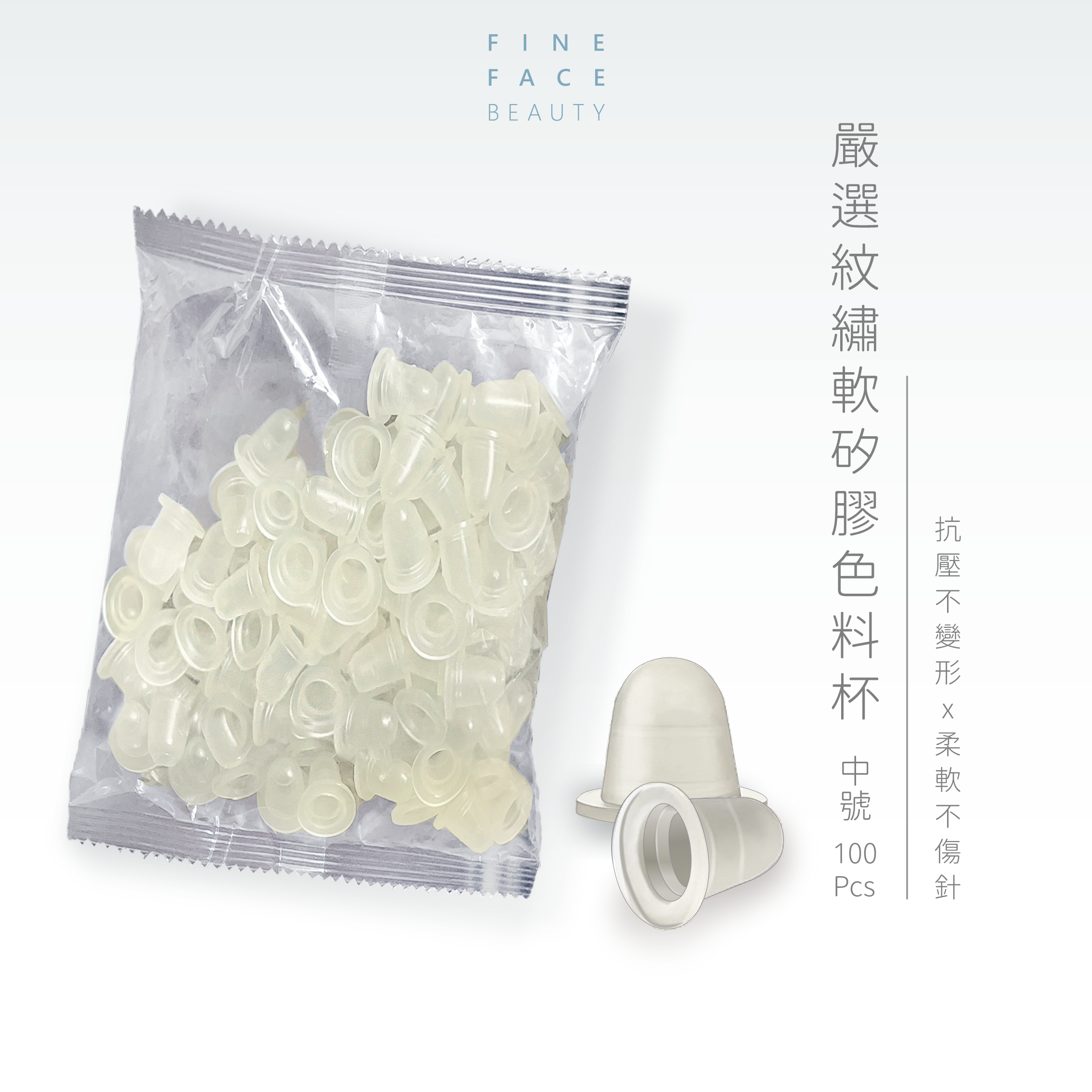 軟矽膠U型色料杯 - 中號 (100Pcs ±5)︱FineFace 嚴選紋繡