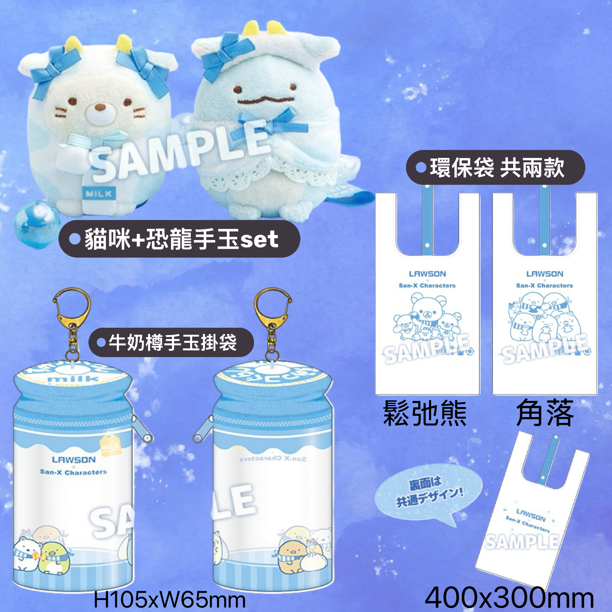 [預訂] 角落生物 2026年5月貨 LAWSON限定-