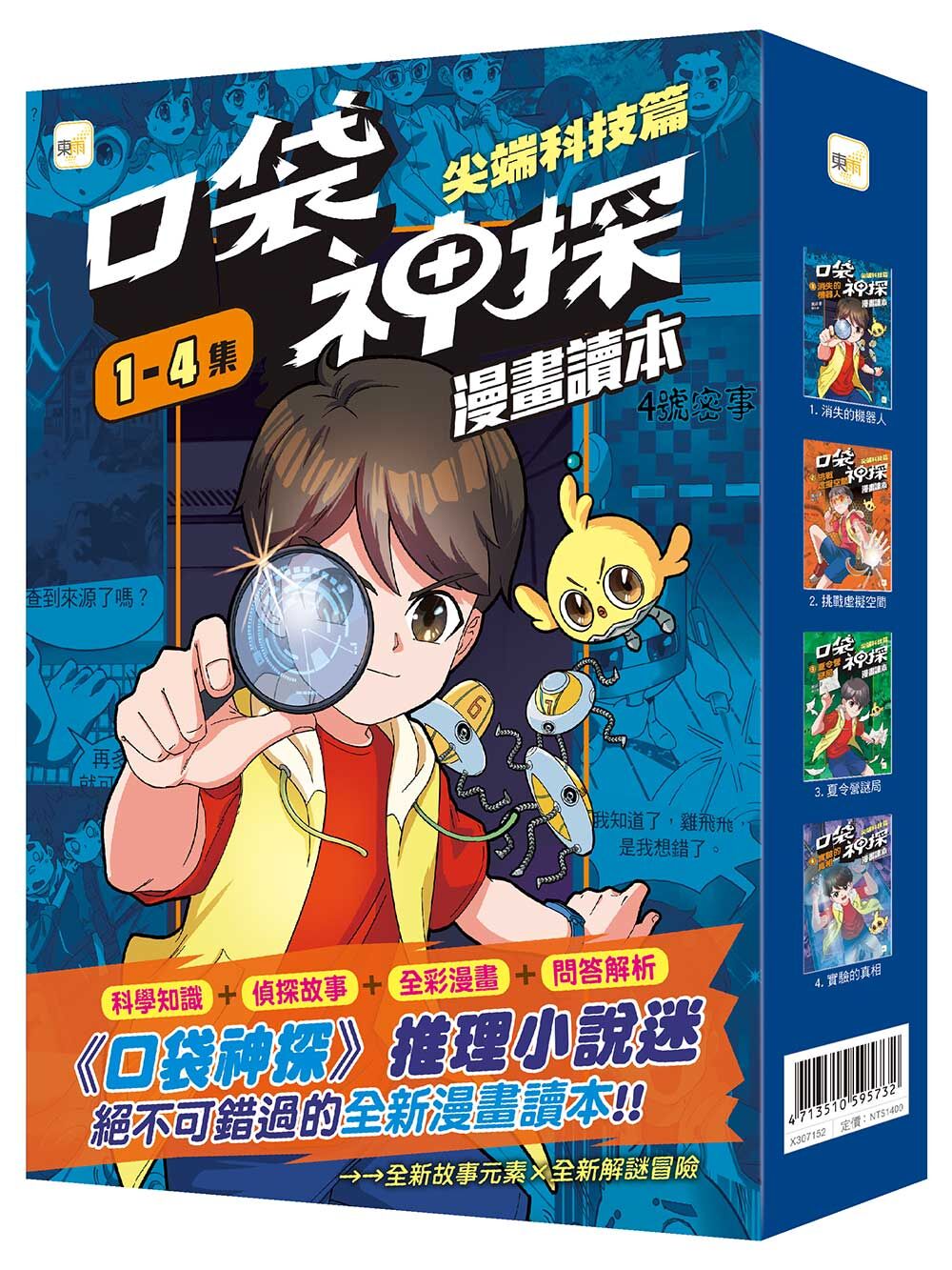 口袋神探〔漫畫讀本〕：尖端科技篇1-4套書(大書衣)