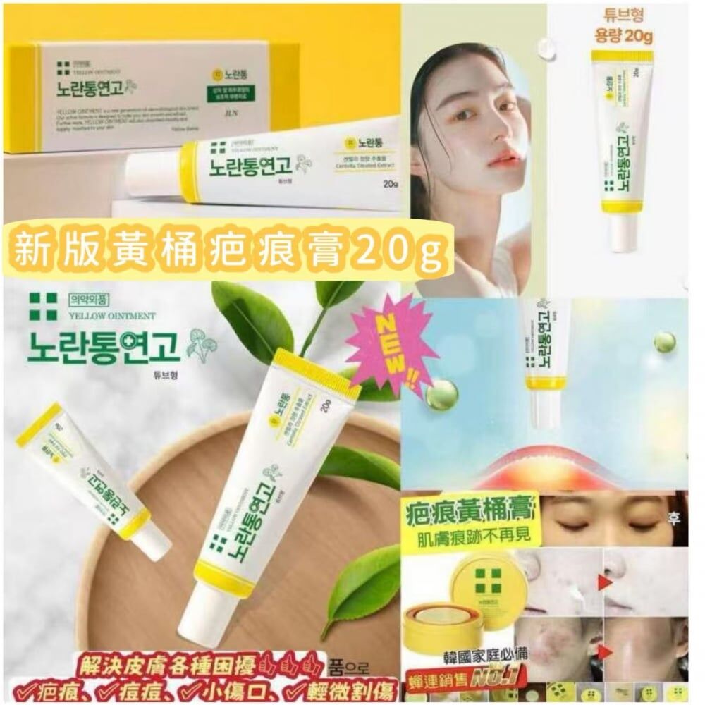 WSBA0838 韓國製造🇰🇷疤痕黃桶膏 20g（現貨S6-20271209）