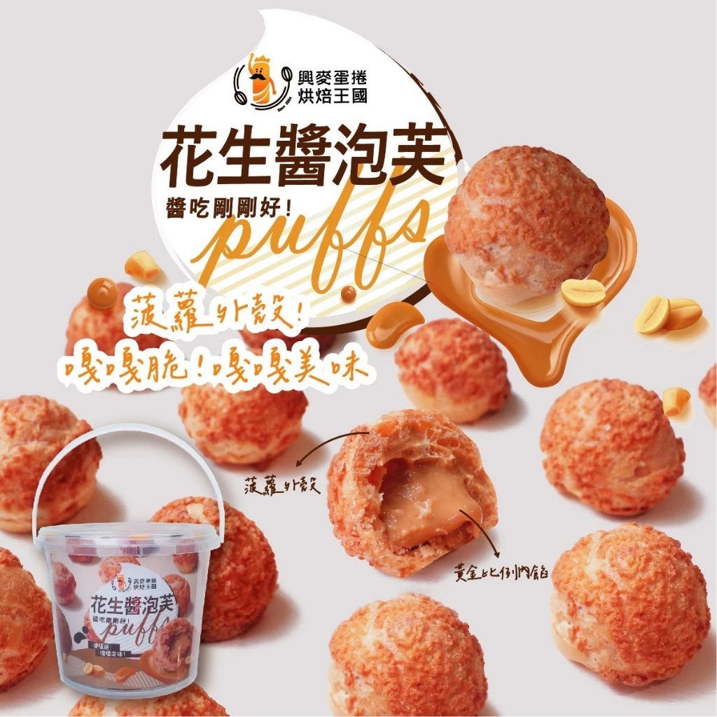 (預購商品 10/3收單) 興麥王國菠蘿泡芙 花生醬 牛奶醬 192g