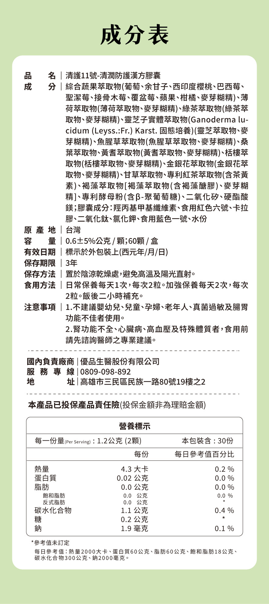 清護11號成分表與食用方法