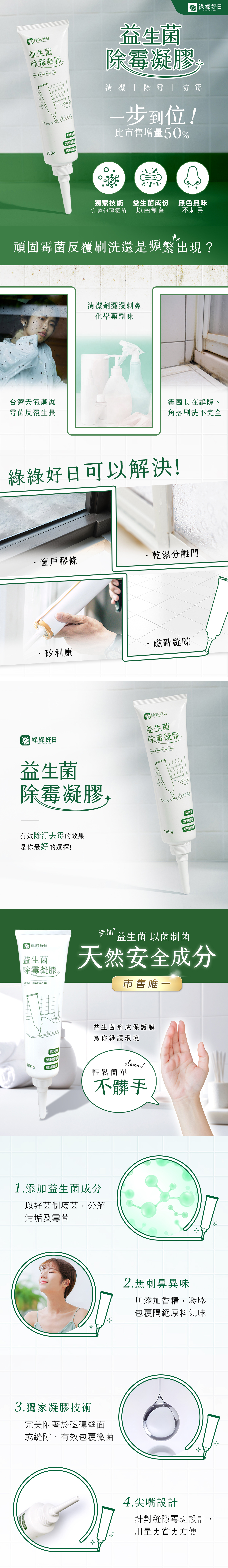 益生菌除霉凝膠