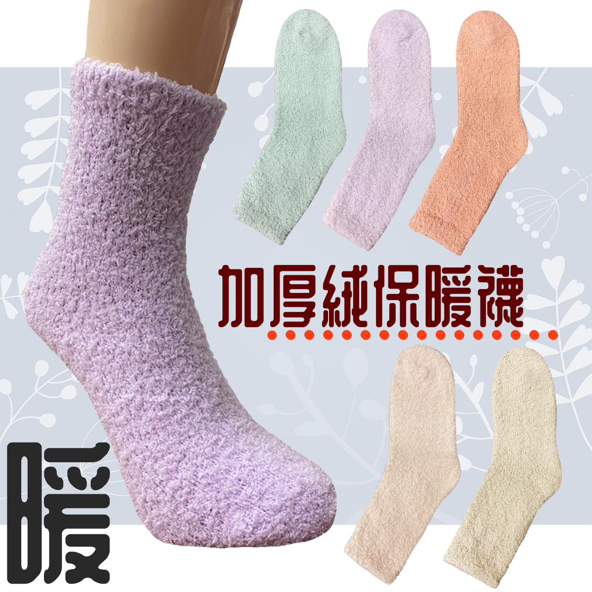 加厚絨保暖襪 001