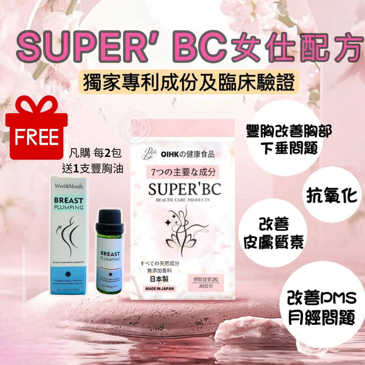 SUPER’ BC 美肌豐胸丸 1包60粒【香港總代理】凡購2包送1支豐胸油20ml🔹