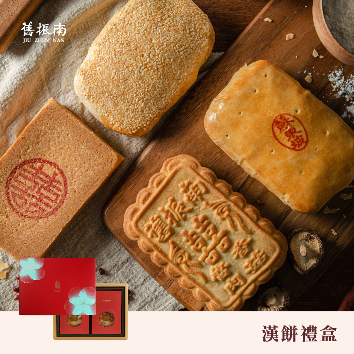 漢餅禮盒 (口味任選)｜舊振南