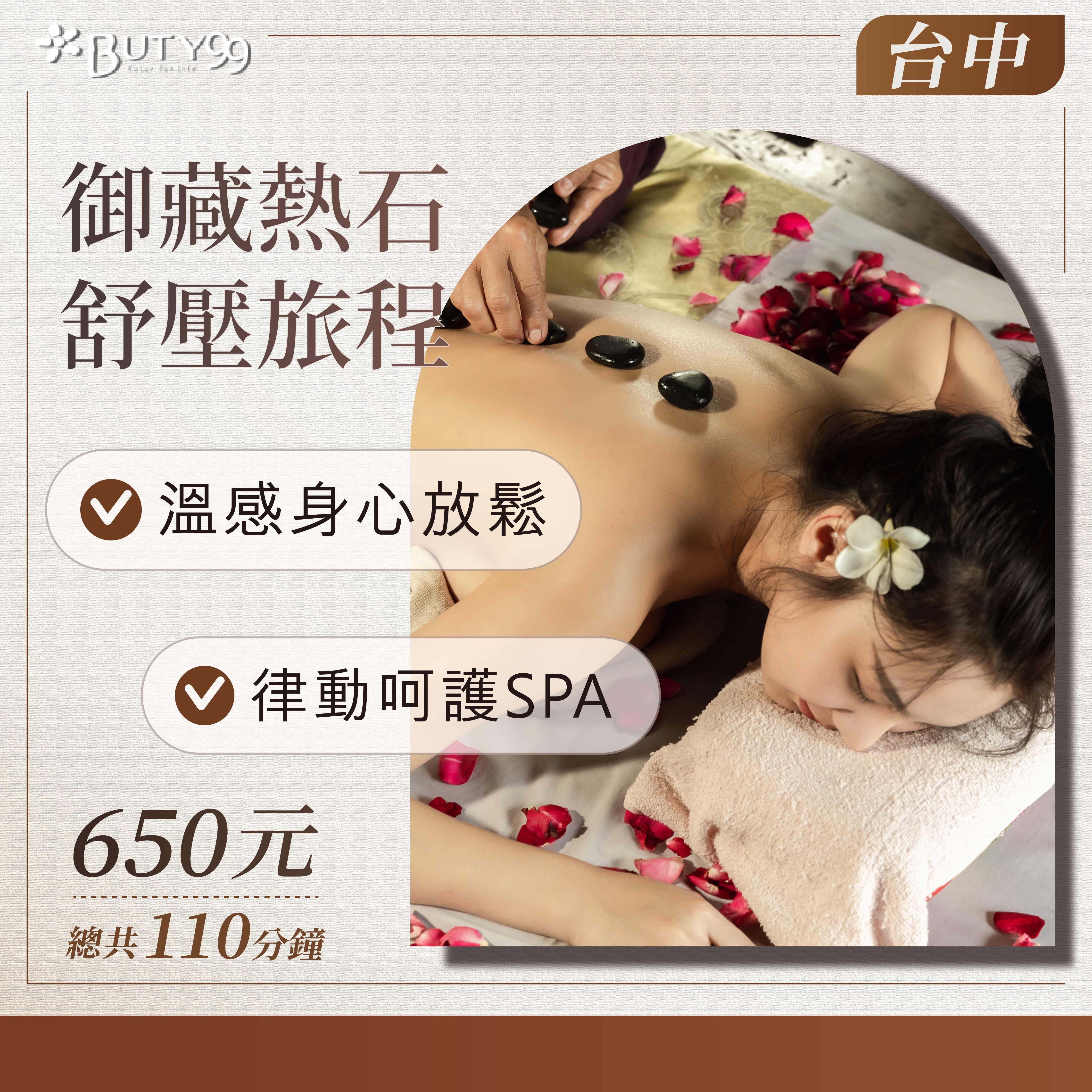 《台中》 110分鐘！御藏熱石舒壓旅程＊溫感身心放鬆&律動呵護SPA,650元