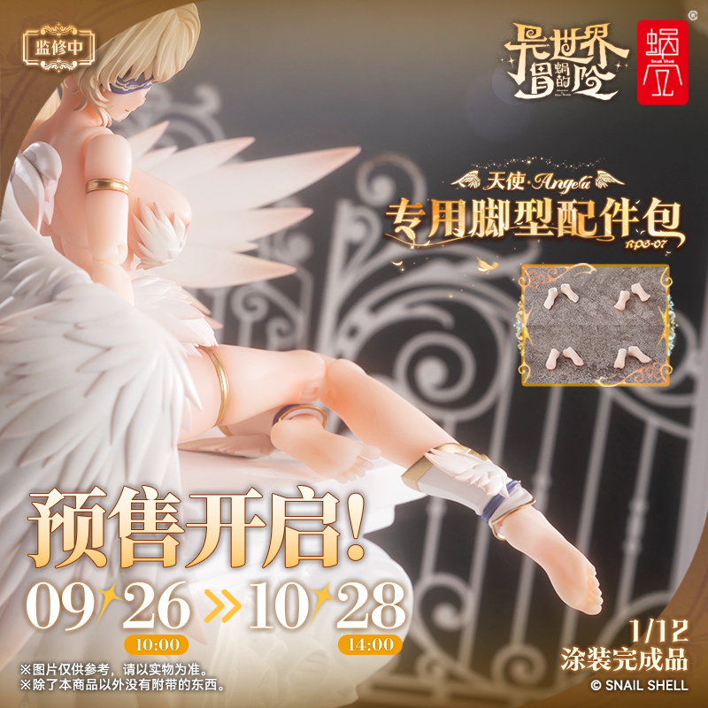 蝸之殼 天使 安潔拉 Angela 專用腳型配件包