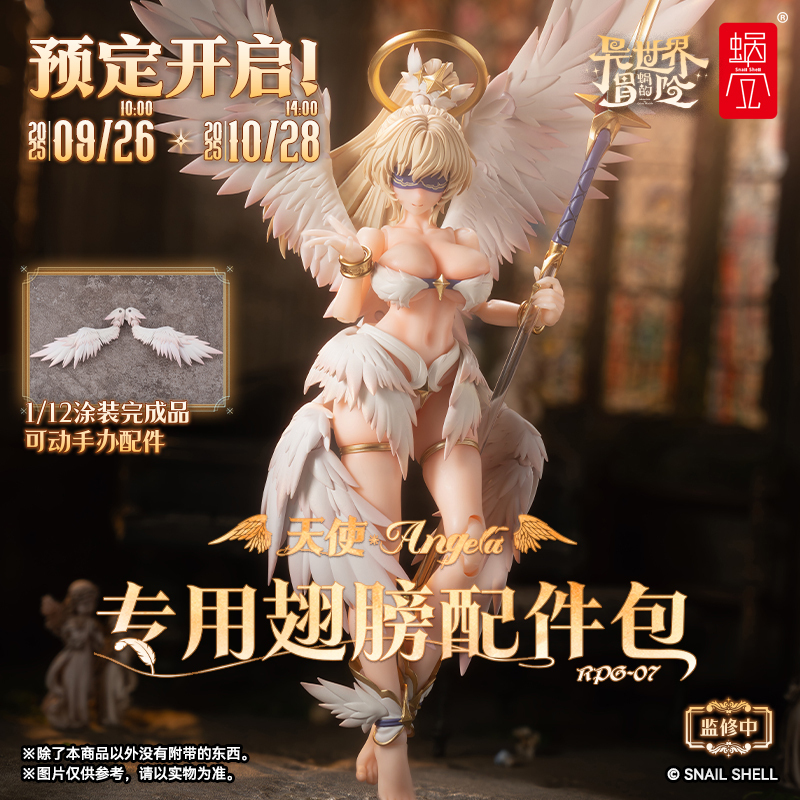 蝸之殼 天使 安潔拉 Angela 專用翅膀配件包
