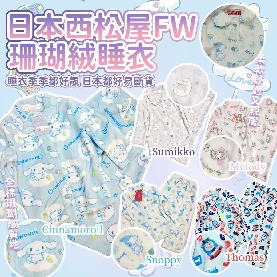 [M2220] [現貨] (J125) 日本西松屋FW 珊瑚絨睡衣保暖套裝