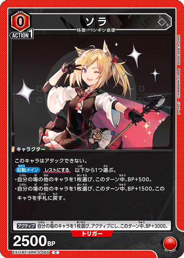 EX11BT/ARK-2-065 ソラ