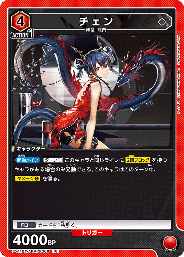 EX11BT/ARK-2-069 チェン