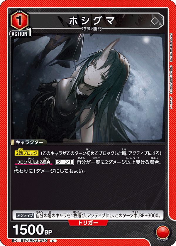 EX11BT/ARK-2-070 ホシグマ