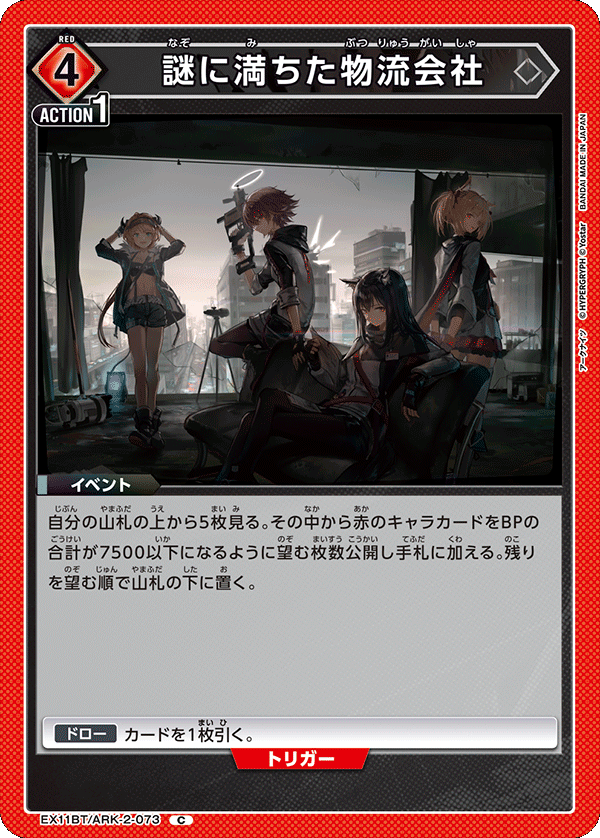 EX11BT/ARK-2-073 謎に満ちた物流会社