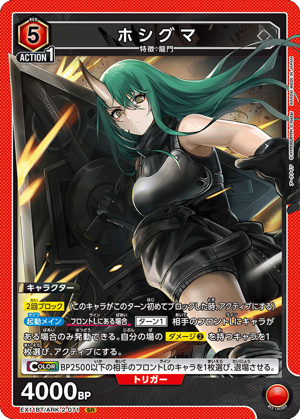 EX11BT/ARK-2-071 ホシグマ