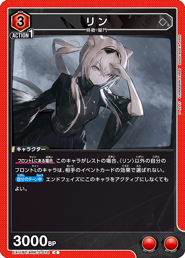 EX11BT/ARK-2-072 リン