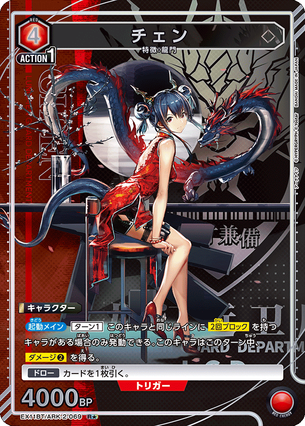 EX11BT/ARK-2-069 チェン(1星)