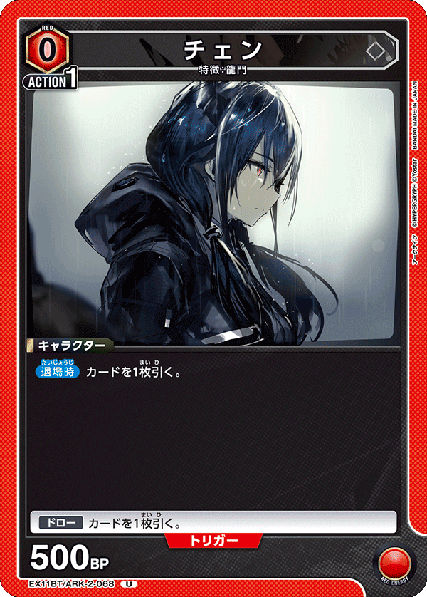 EX11BT/ARK-2-068 チェン