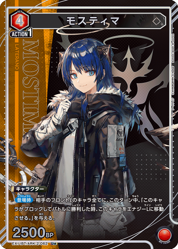 EX11BT/ARK-2-062 モスティマ(1星)