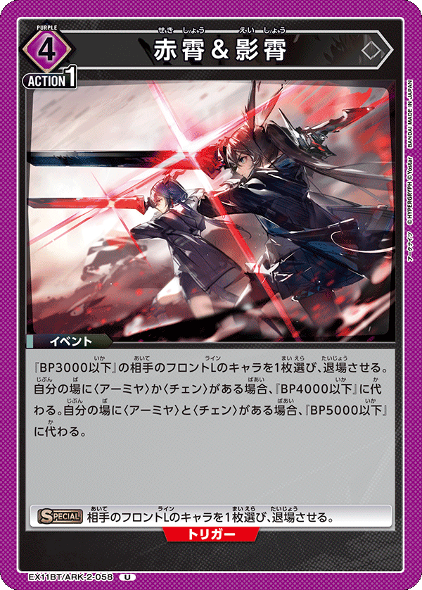 EX11BT/ARK-2-058 赤霄＆影霄