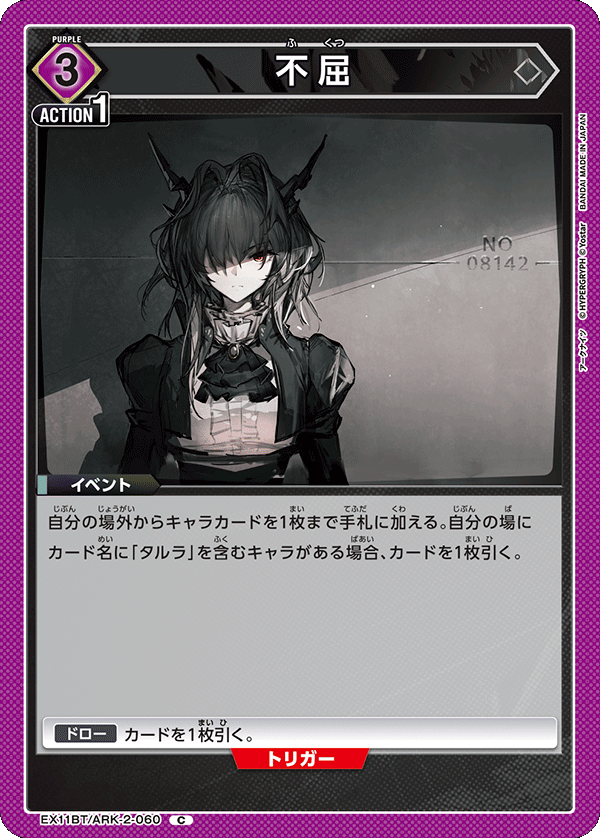 EX11BT/ARK-2-060 不屈