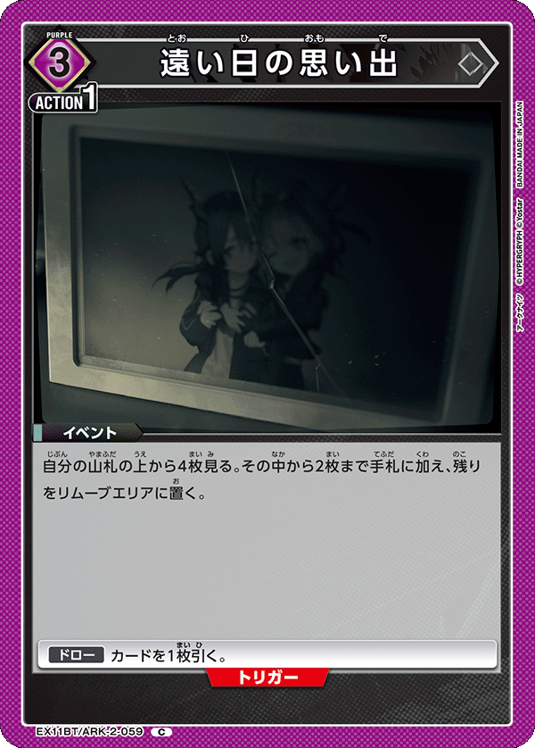 EX11BT/ARK-2-059 遠い日の思い出