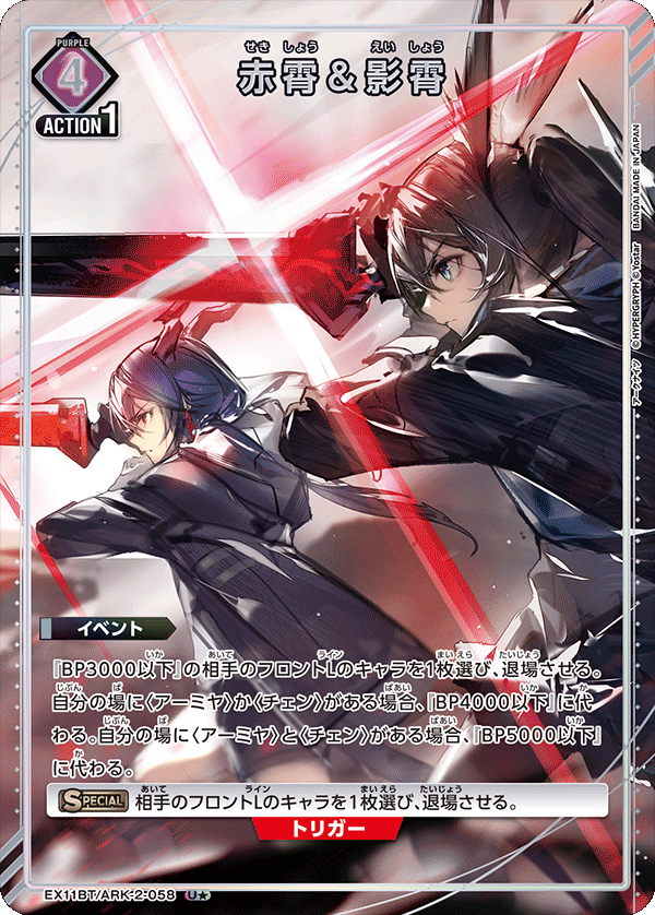 EX11BT/ARK-2-058 赤霄＆影霄(1星)