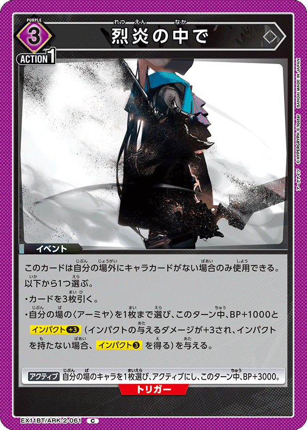 EX11BT/ARK-2-061 烈炎の中で