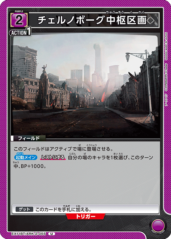 EX11BT/ARK-2-055 チェルノボーグ中枢区画