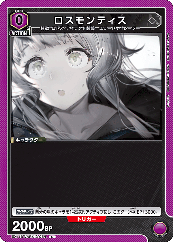EX11BT/ARK-2-054 ロスモンティス