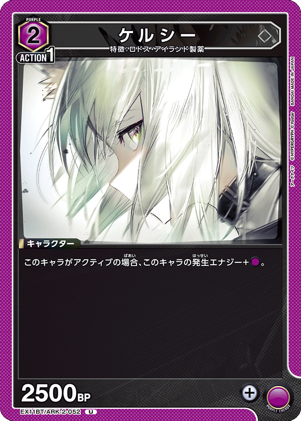 EX11BT/ARK-2-052 ケルシー