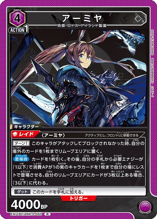 EX11BT/ARK-2-050 アーミヤ