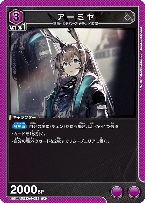 EX11BT/ARK-2-048 アーミヤ