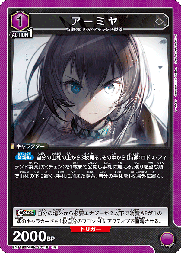 EX11BT/ARK-2-049 アーミヤ