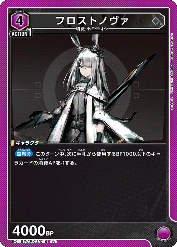 EX11BT/ARK-2-046 フロストノヴァ