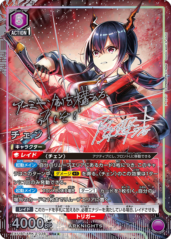 EX11BT/ARK-2-038 チェン(2星)
