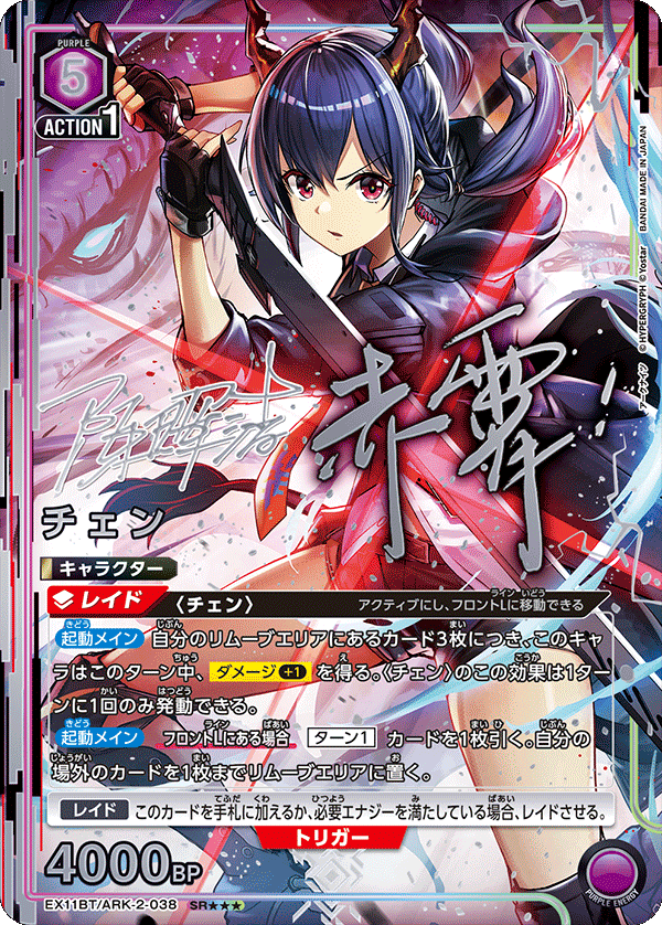 EX11BT/ARK-2-038 チェン(3星)