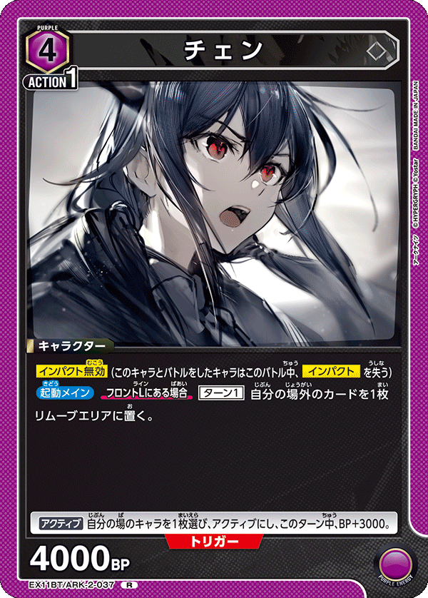 EX11BT/ARK-2-037 チェン