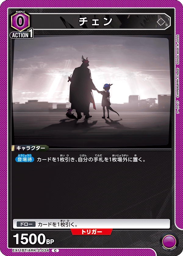 EX11BT/ARK-2-034 チェン