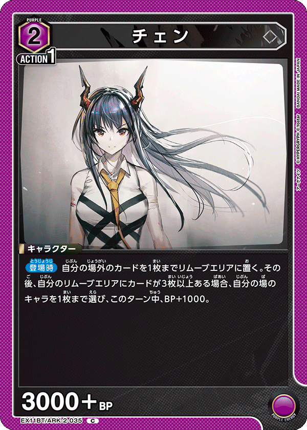 EX11BT/ARK-2-035 チェン