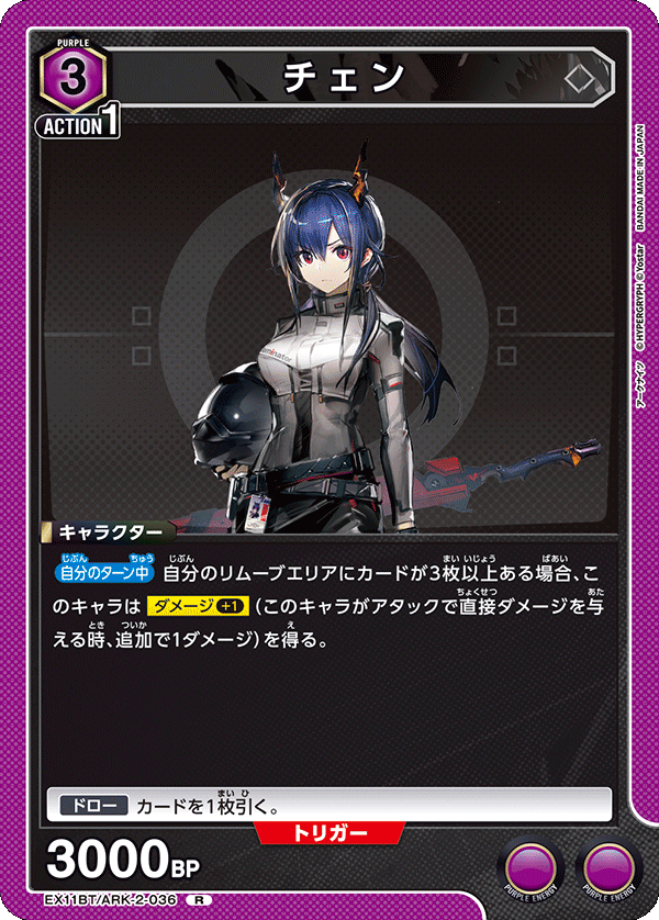 EX11BT/ARK-2-036 チェン